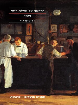 cover image of הדרשה על נפילת רומי (Sermon on the Fall of Rome)